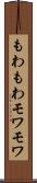 もわもわ Scroll