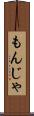 もんじゃ Scroll