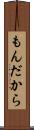 もんだから Scroll