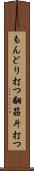 もんどり打つ Scroll