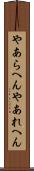 やあらへん Scroll