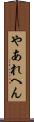 やあれへん Scroll