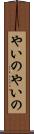 やいのやいの Scroll