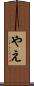 やえ Scroll