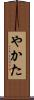 やかた Scroll