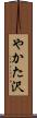 やかた沢 Scroll