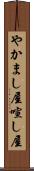 やかまし屋 Scroll