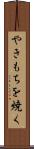やきもちを焼く Scroll