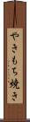 やきもち焼き Scroll