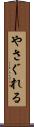 やさぐれる Scroll