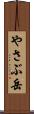 やさぶ岳 Scroll
