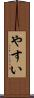 やすい Scroll