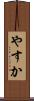やすか Scroll