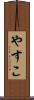 やすこ Scroll