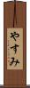 やすみ Scroll