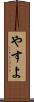 やすよ Scroll