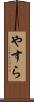 やすら Scroll