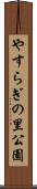 やすらぎの里公園 Scroll
