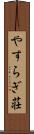 やすらぎ荘 Scroll