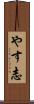 やす志 Scroll