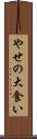 やせの大食い Scroll