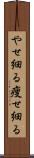 やせ細る Scroll