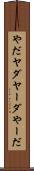 やだ Scroll