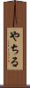 やちる Scroll