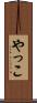 やっこ Scroll