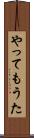 やってもうた Scroll