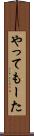 やってもーた Scroll