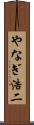 やなぎ浩二 Scroll