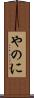 やのに Scroll