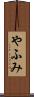 やふみ Scroll