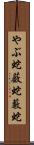 やぶ蛇 Scroll