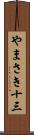 やまさき十三 Scroll