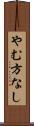 やむ方なし Scroll
