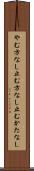 やむ方なし Scroll