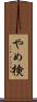 やめ検 Scroll
