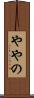 ややの Scroll