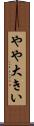 やや大きい Scroll