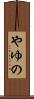 やゆの Scroll