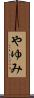 やゆみ Scroll