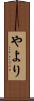 やより Scroll