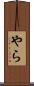 やら Scroll