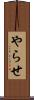 やらせ Scroll