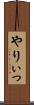 やりぃっ Scroll