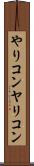 やりコン Scroll