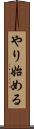やり始める Scroll