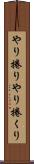 やり捲り Scroll